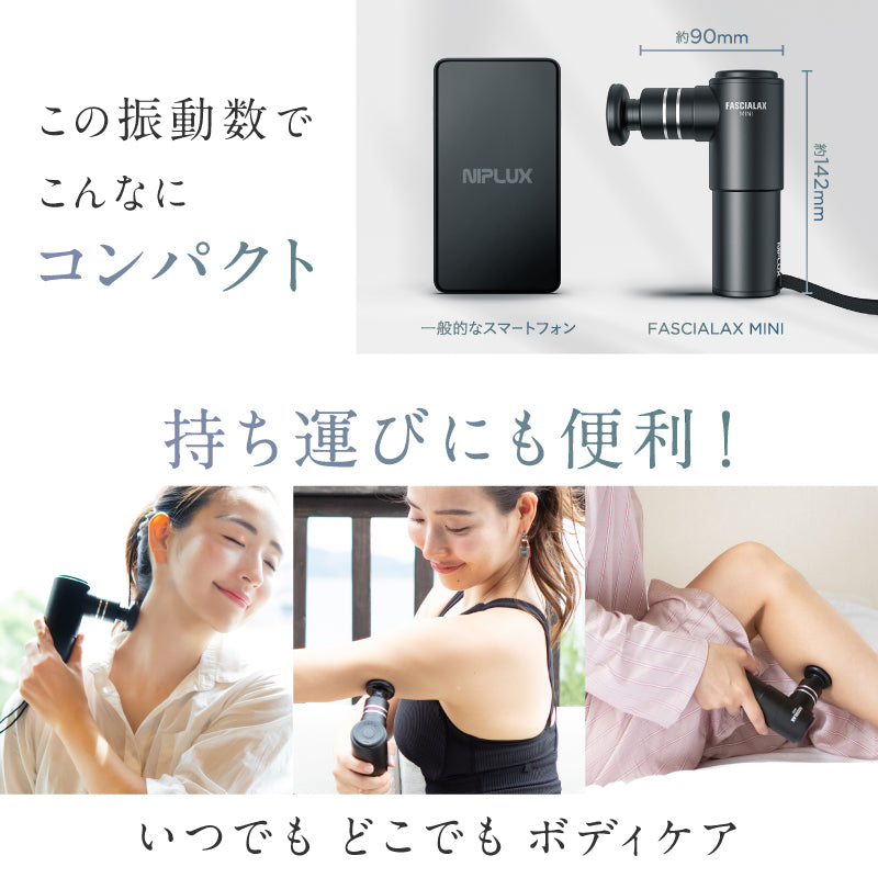 FASCIALAX MINI 筋膜リリースガン｜ 肩こり・脚のむくみ・疲労回復に