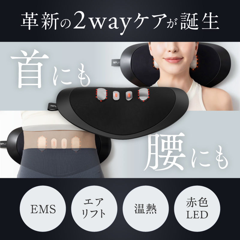 NIPLUX NOBI FIT 業界初 首から腰まで、これ1台で心地よくリフレッシュ