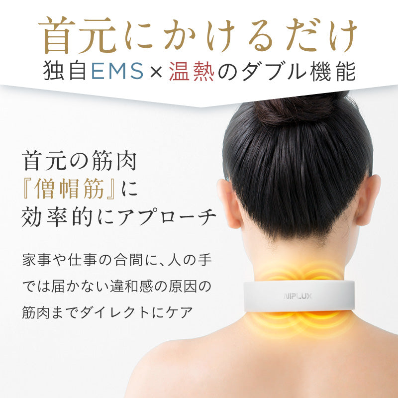 ネックマッサージャー｜NECK RELAXで首・肩ケア EMS×温熱でコリ解消