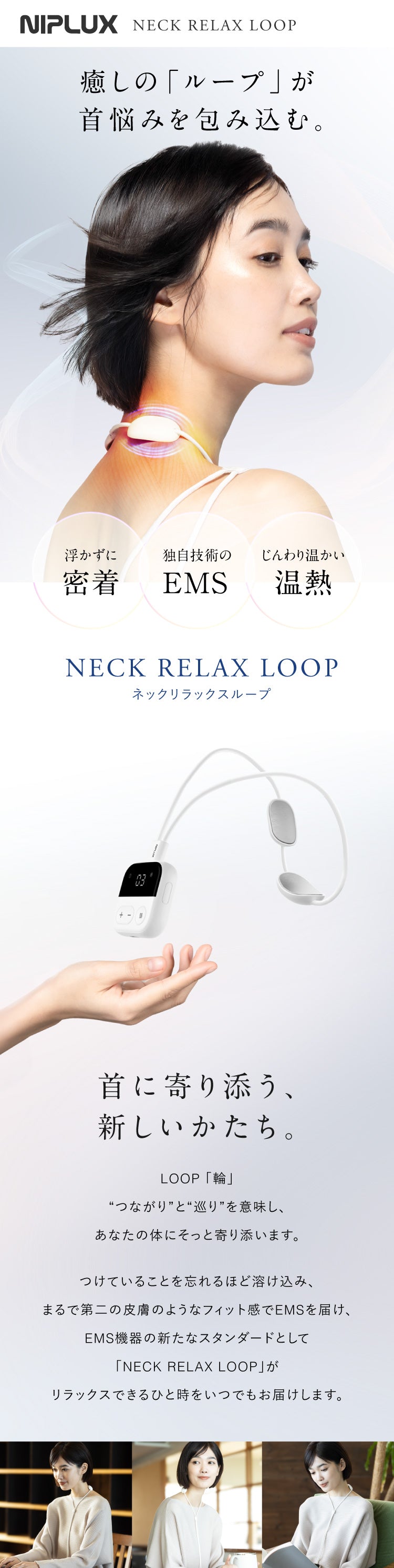 NECK RELAX LOOP｜首に寄り添うEMSネックマッサージャー ピタッと密着