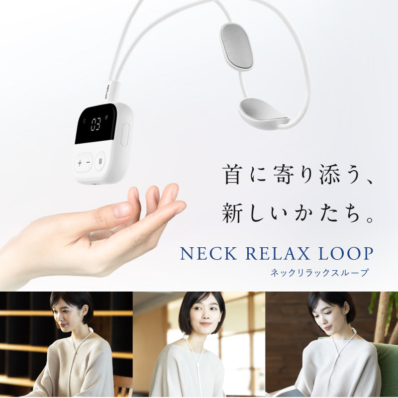 NECK RELAX LOOP｜首に寄り添うEMSネックマッサージャー ピタッと密着