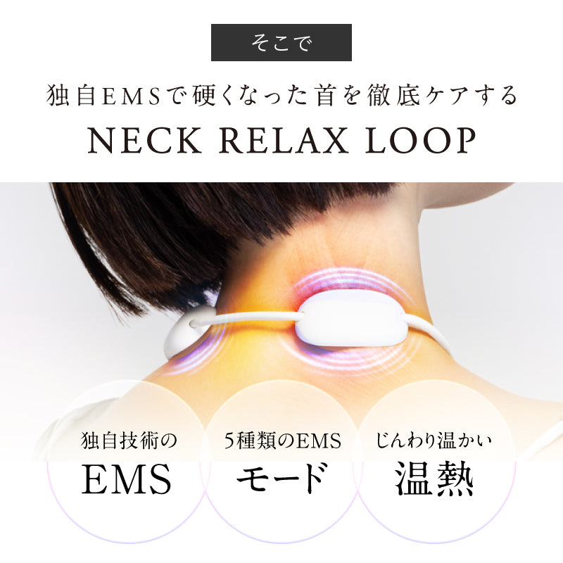 NECK RELAX LOOP｜首に寄り添うEMSネックマッサージャー ピタッと密着