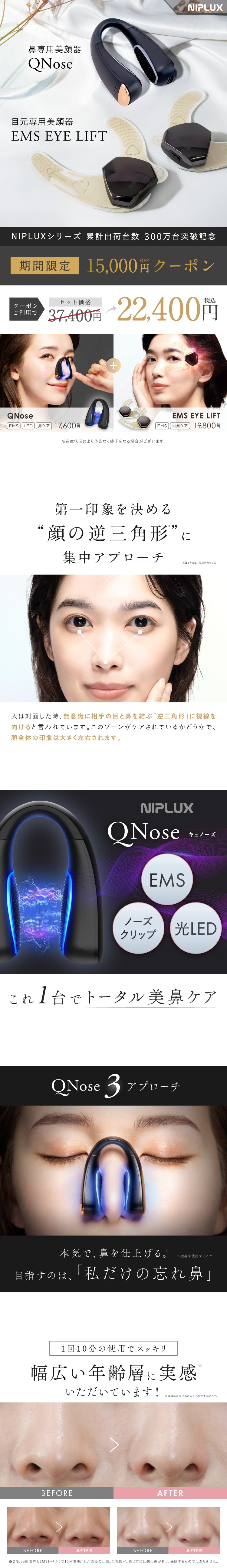 QNose × EMS EYE LIFT セット｜鼻・目元専用EMS美顔器 ピンポイントで