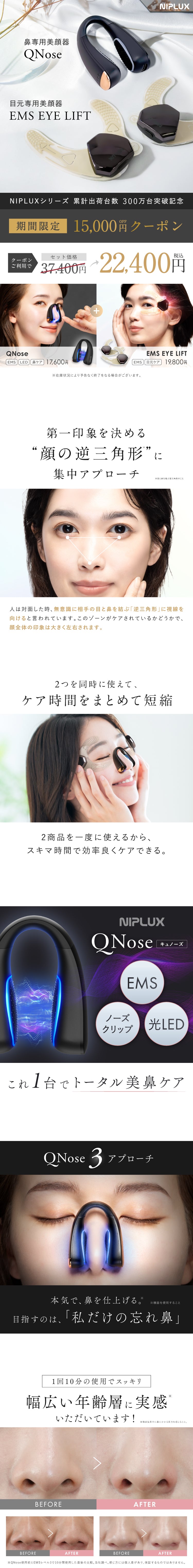 QNose × EMS EYE LIFT セット｜鼻・目元専用EMS美顔器 ピンポイントで