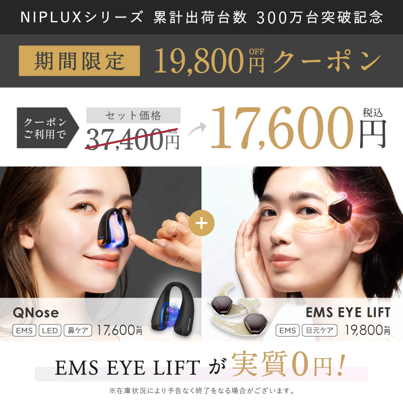 QNose × EMS EYE LIFT セット｜鼻・目元専用EMS美顔器 ピンポイントで