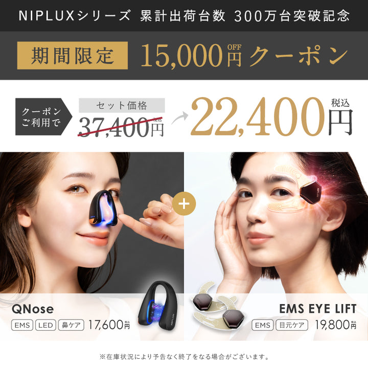QNose・EYE LIFTセット