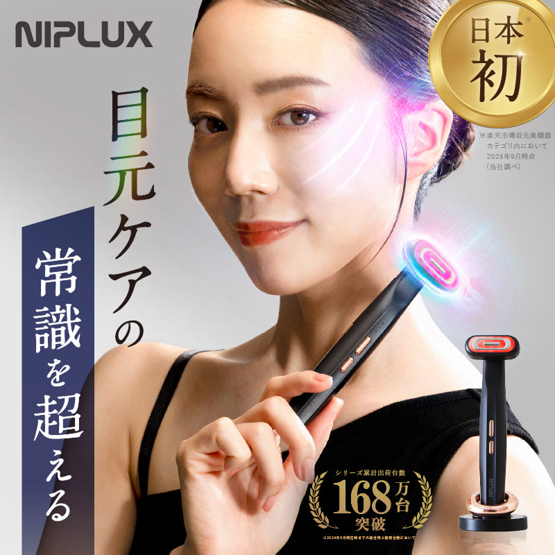 目元美顔器 REFINE EYE｜ハリ感・引き締めケア 花粉・乾燥による目元