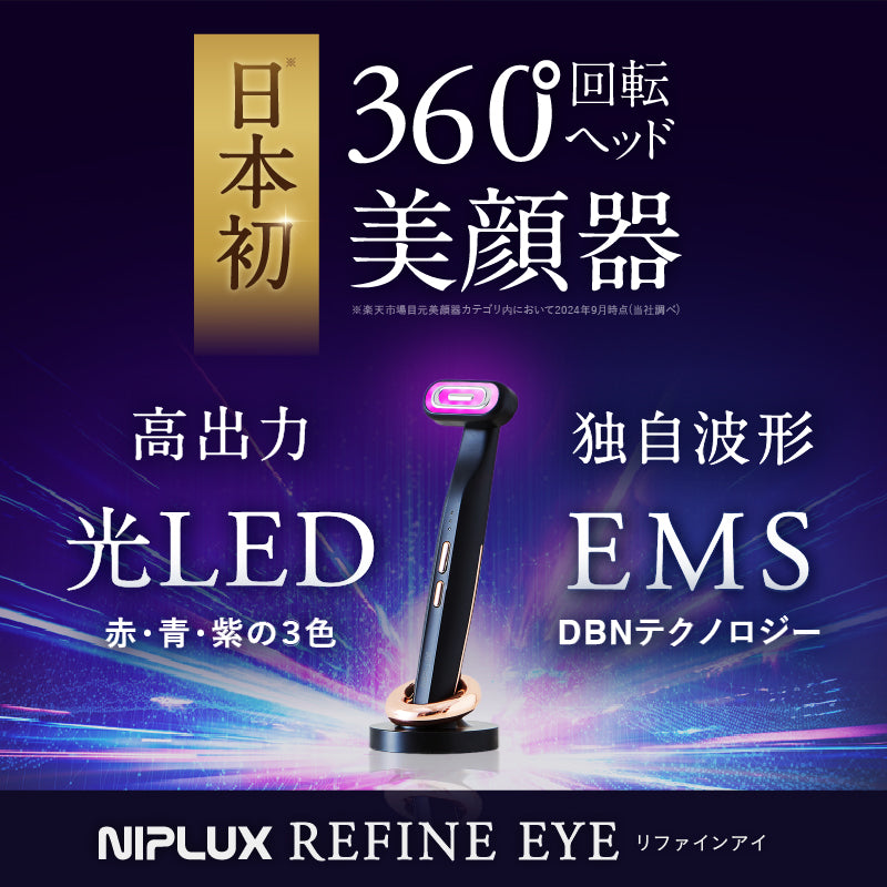 NIPLUX REFINE EYE ニップラックス　リファインアイ 目元美顔器 REFINE EYE｜ハリ感・引き締めケア 花粉・乾燥による目元