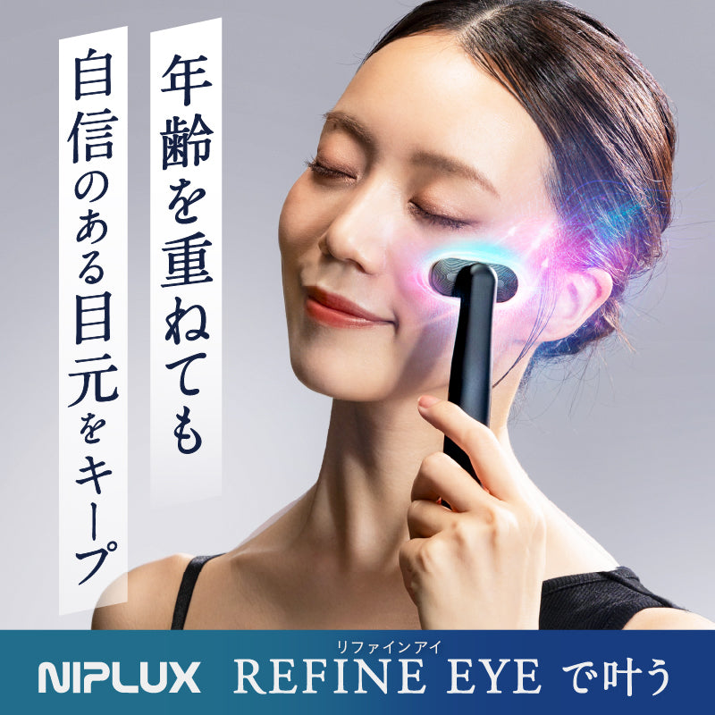目元美顔器 REFINE EYE｜ハリ感・引き締めケア 花粉・乾燥による目元
