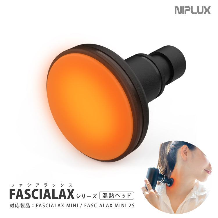 温熱アタッチメント｜FASCIALAX MINI・2S専用 交換で筋膜リリース効果