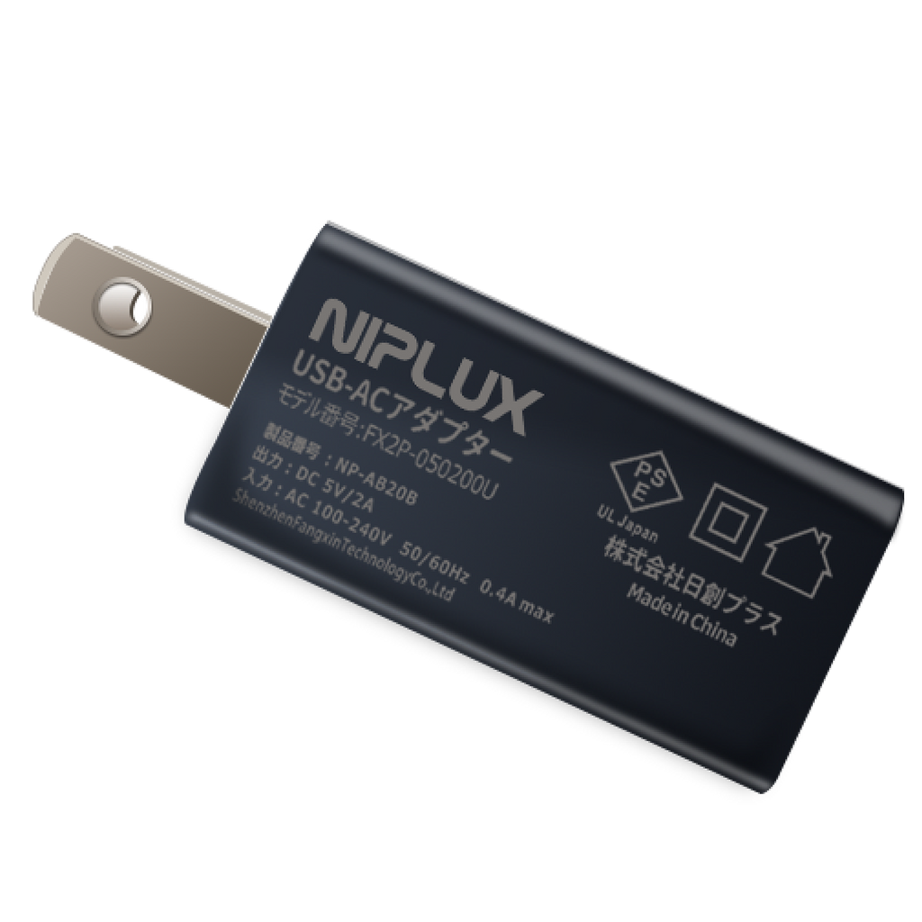 USB-ACアダプター｜NIPLUX専用 安全・簡単充電 交換用・追加購入に最適